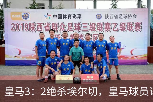 皇马3：2绝杀埃尔切，皇马球员评分：维尼修斯对阵马竞，或失去首发；迪亚斯或被穆帅改造成右边后卫！