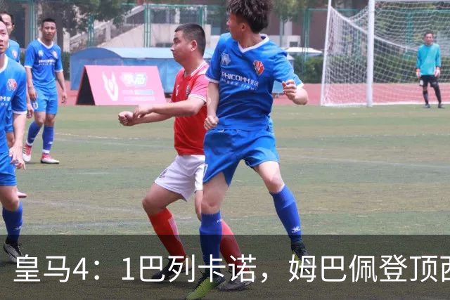 皇马4：1巴列卡诺，姆巴佩登顶西甲射手榜；皇马4星出彩，B席成粘合剂，皇马队长拉胯了！