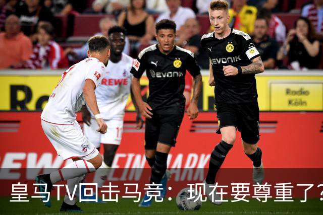 皇马TV回击马竞：现在要尊重了？不合心意的时候声明发得比谁都快