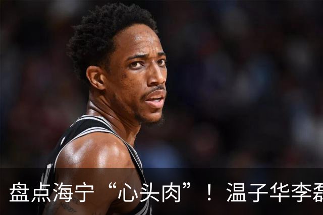盘点海宁“心头肉”！温子华李磊彭世坤随便犯错，好球员却遭苛责