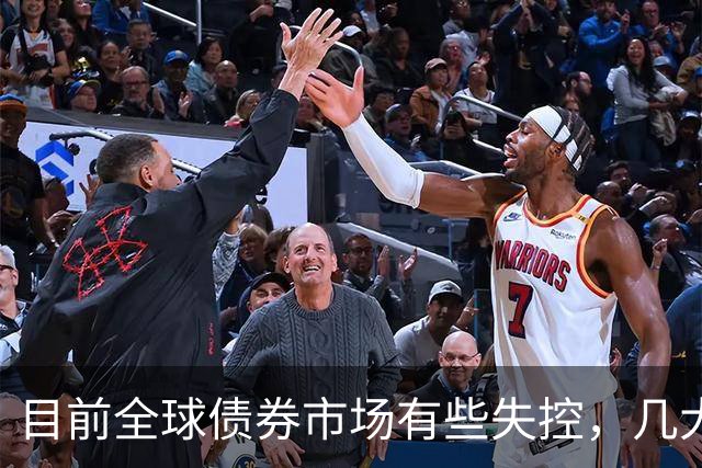目前全球债券市场有些失控，几大经济体的债基本都崩了。