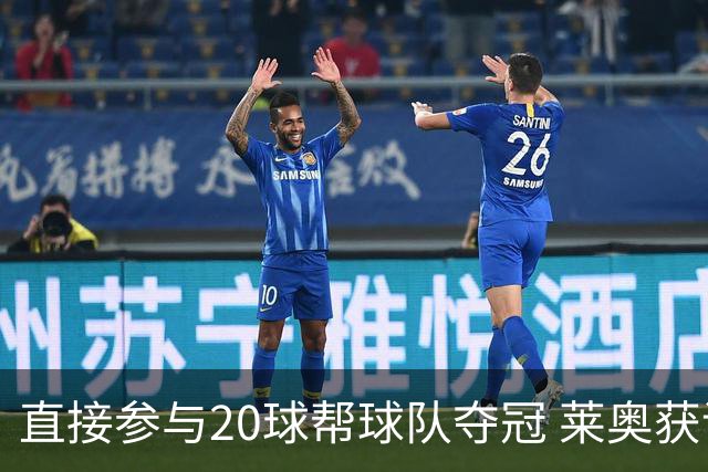 直接参与20球帮球队夺冠 莱奥获评意甲赛季最佳