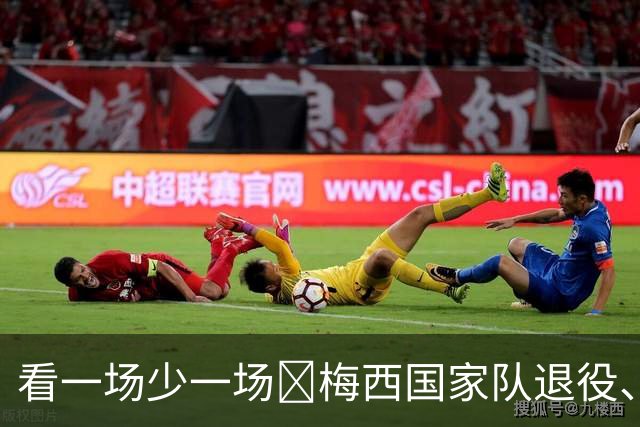 看一场少一场😢梅西国家队退役、俱乐部合同到2028还将冲50冠