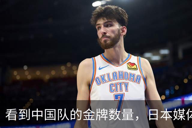 看到中国队的金牌数量，日本媒体憋了一口气！开始给自己找台阶下
