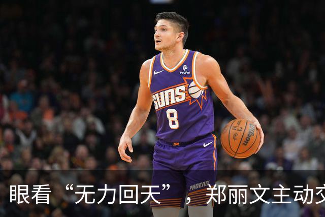 眼看“无力回天”，郑丽文主动交权离任？她的回应让大陆松了口气