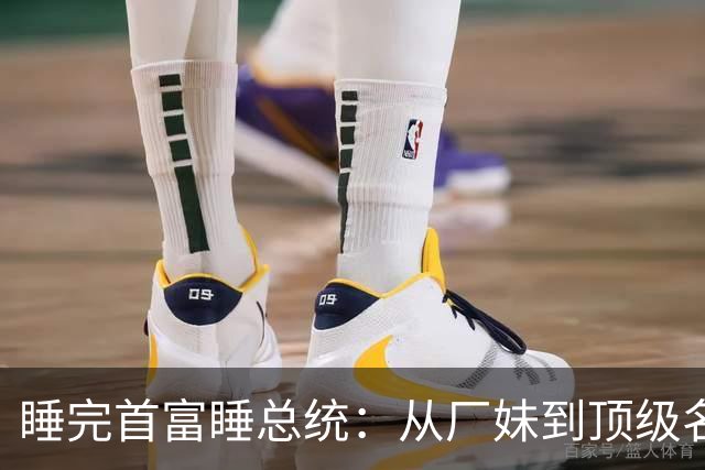 睡完首富睡总统：从厂妹到顶级名媛，靠男人捞到268亿，她凭啥？