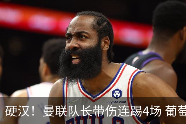 硬汉！曼联队长带伤连踢4场 葡萄牙新帅主动将其雪藏