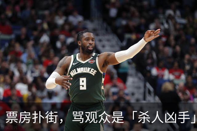 票房扑街，骂观众是「杀人凶手」
