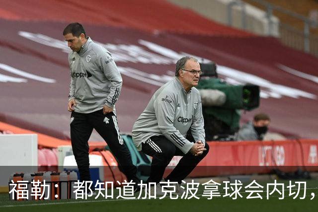 福勒：都知道加克波拿球会内切，但热刺太多球员站在原地看戏