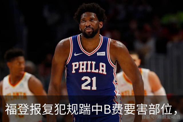 福登报复犯规踹中B费要害部位，奥利弗果断出示红牌