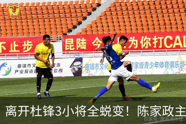 离开杜锋3小将全蜕变！陈家政主导攻守，王洪泽终结+策应全进步！