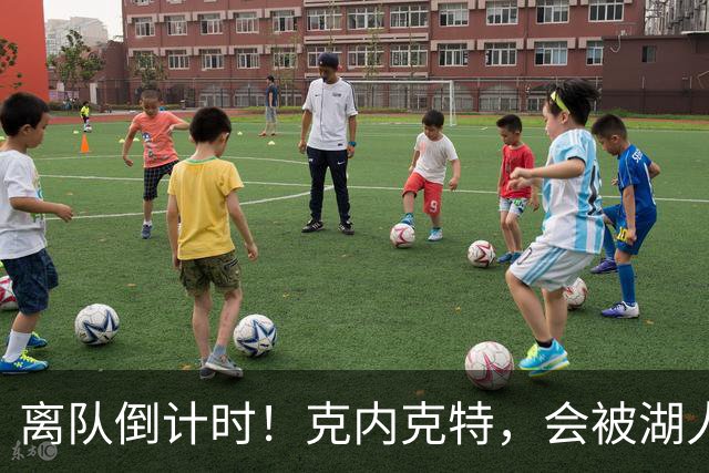 离队倒计时！克内克特，会被湖人放弃吗？