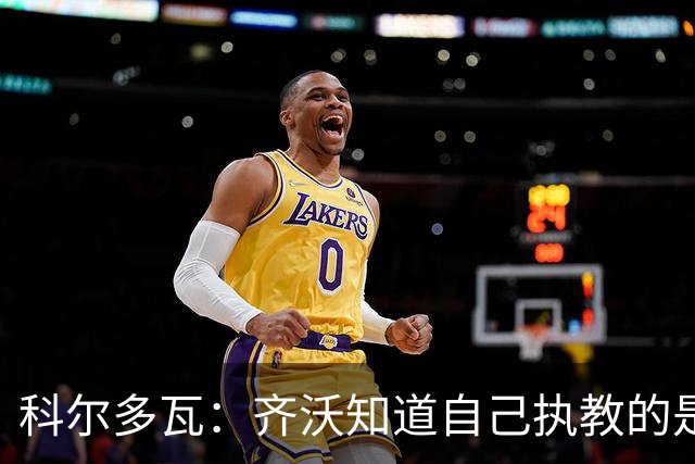 科尔多瓦：齐沃知道自己执教的是一支可以赢得一切的球队
