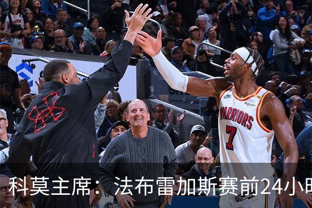 科莫主席：法布雷加斯赛前24小时会向管理层提交比赛计划