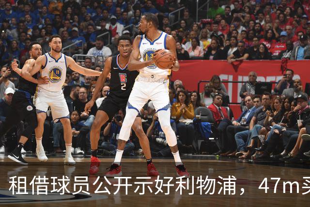租借球员公开示好利物浦，47m买断条款藏不住了