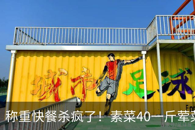 称重快餐杀疯了！素菜40一斤荤菜90，打工人：我吃的是金子？