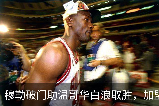 穆勒破门助温哥华白浪取胜，加盟以来出战44场18球10助