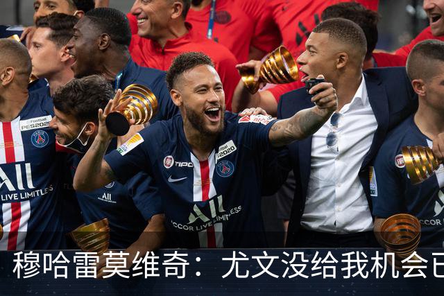 穆哈雷莫维奇：尤文没给我机会已是过去，我要感谢萨索洛