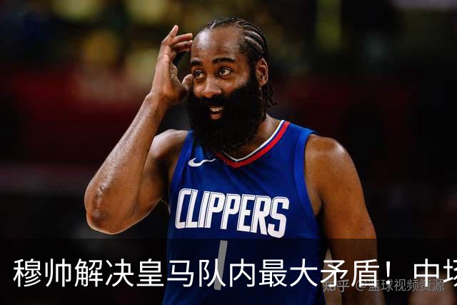 穆帅解决皇马队内最大矛盾！中场双星放下上赛季矛盾，从斗殴到握手言和，到赛后拥抱