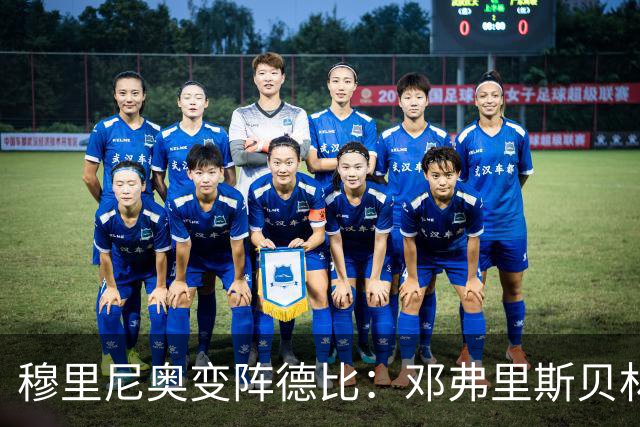 穆里尼奥变阵德比：邓弗里斯贝林厄姆首发，姆巴佩单箭头