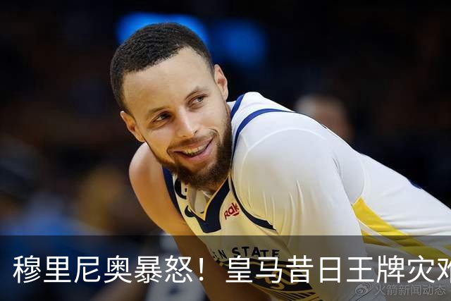 穆里尼奥暴怒！皇马昔日王牌灾难发挥！全队亮眼唯独他拉胯