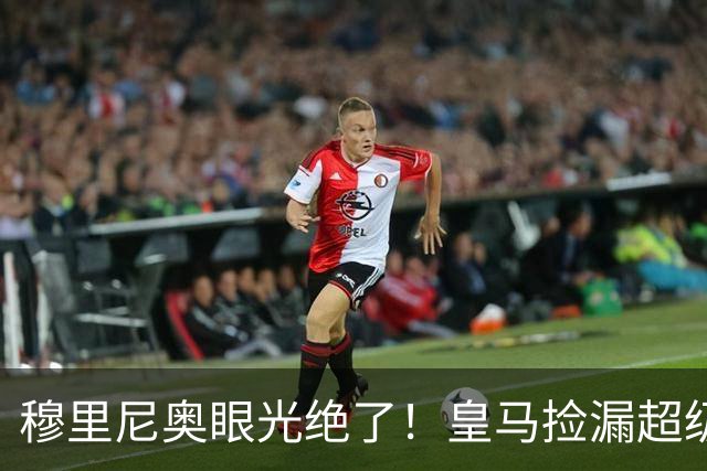 穆里尼奥眼光绝了！皇马捡漏超级神锋！91 分钟绝杀救主