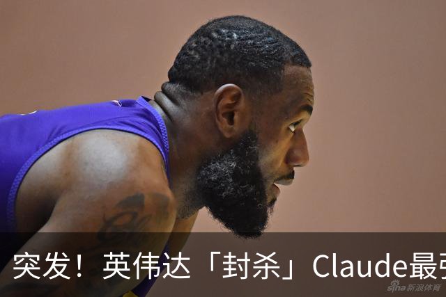 突发！英伟达「封杀」Claude最强模型