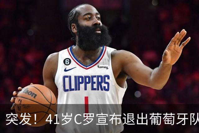突发！41岁C罗宣布退出葡萄牙队集训 葡媒：他已决定从国家队退役