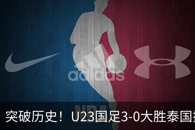 突破历史！U23国足3-0大胜泰国挺进四强，一战打出3大不争事实！