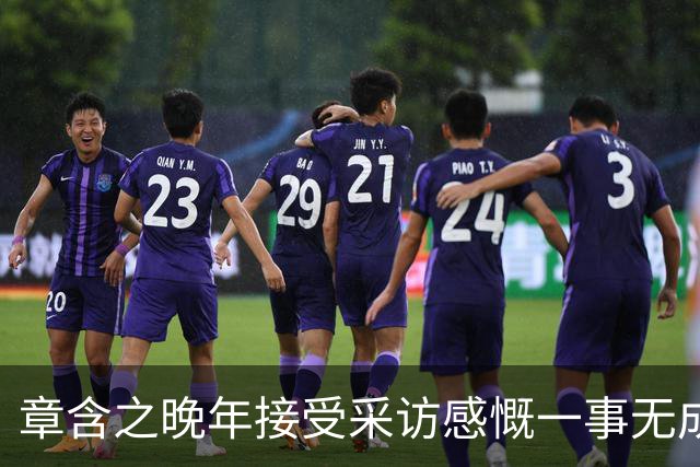 章含之晚年接受采访感慨一事无成，笑言：这房间里唯独空过了我！