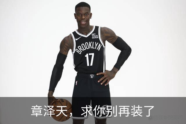 章泽天，求你别再装了