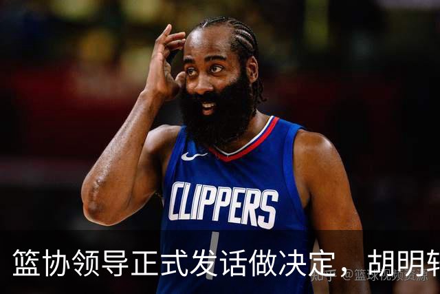 篮协领导正式发话做决定，胡明轩谈输日本男篮之后信心受到打击，杨毅称国内没有教练能接手国家队