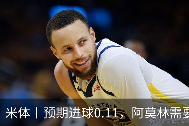 米体丨预期进球0.11，阿莫林需要复盘