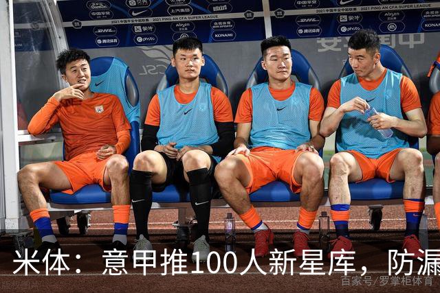 米体：意甲推100人新星库，防漏归化球员