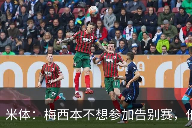 米体：梅西本不想参加告别赛，他认为这是阿根廷足协借机牟利