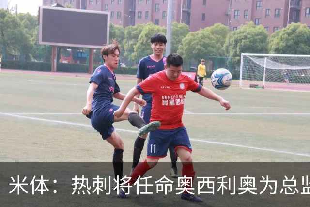 米体：热刺将任命奥西利奥为总监，双方接近达成协议
