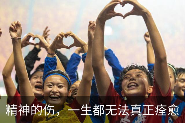 精神的伤，一生都无法真正痊愈