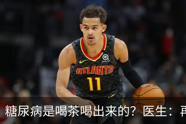 糖尿病是喝茶喝出来的？医生：再强的胰岛，也难承受这3种茶