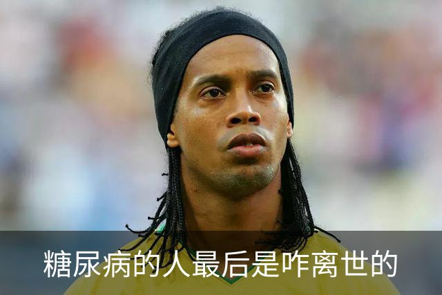 糖尿病的人最后是咋离世的? 医生表示：大多数人或死于3个并发症
