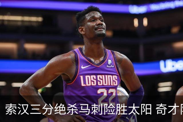 索汉三分绝杀马刺险胜太阳 奇才险胜公牛3连胜