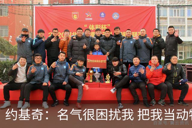 约基奇：名气很困扰我 把我当动物园里的动物拍照我会更舒服
