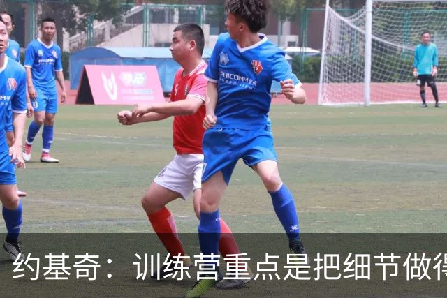 约基奇：训练营重点是把细节做得更好 细节能带来巨大改变