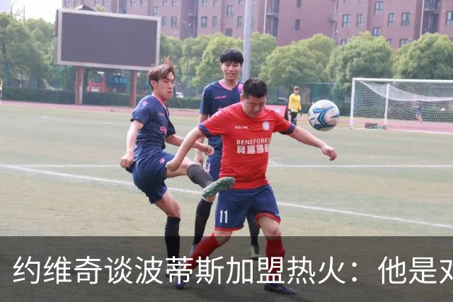 约维奇谈波蒂斯加盟热火：他是对手恨之入骨 队友很喜欢的球员
