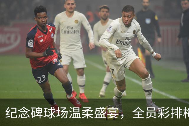 纪念碑球场温柔盛宴，全员彩排梅西盛大告别