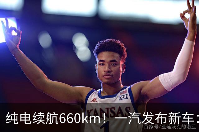 纯电续航660km！一汽发布新车：9月20日上市，12.99万起