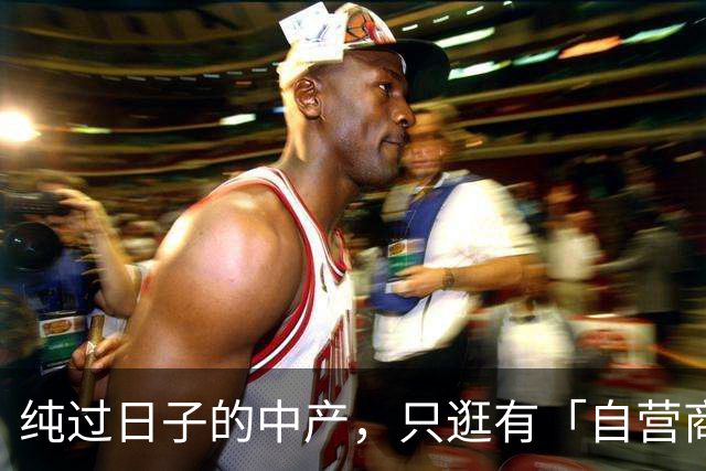 纯过日子的中产，只逛有「自营商品」的超市?