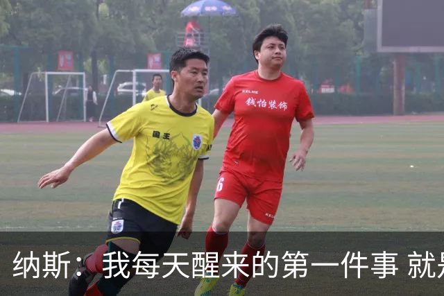 纳斯：我每天醒来的第一件事 就是思考最终如何带队登顶