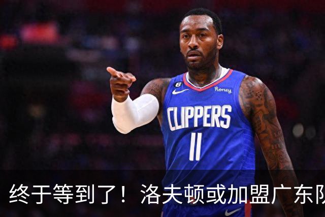 终于等到了！洛夫顿或加盟广东队，已收到多支CBA球队报价！
