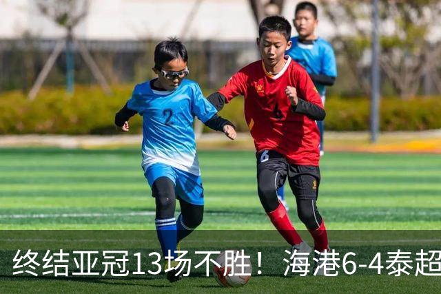 终结亚冠13场不胜！海港6-4泰超季军 安佩姆15分钟戴帽 武磊格劳传射