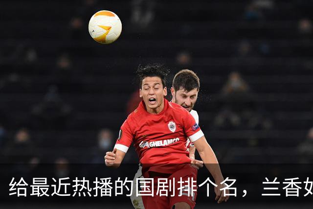给最近热播的国剧排个名，兰香如故第4. 深渊无间第9. 第一名杀疯了